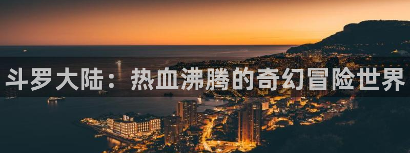 女神漫画吧：斗罗大陆：热血沸腾的奇幻冒险世界