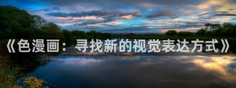 海滩女神漫画全集免费看：《色漫画：寻找新的视觉表达方式》