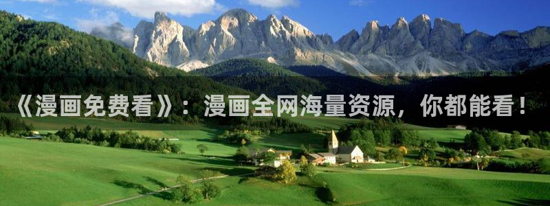 女神漫画免费阅读看漫画下拉：《漫画免费看》：漫画全网海量资源，你都能看！