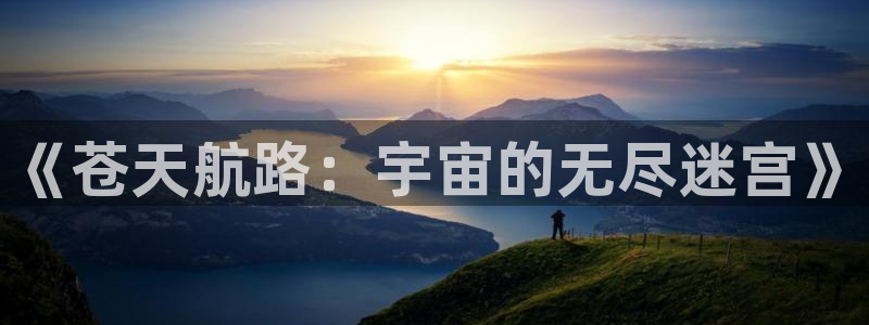 天使女神漫画：《苍天航路：宇宙的无尽迷宫》