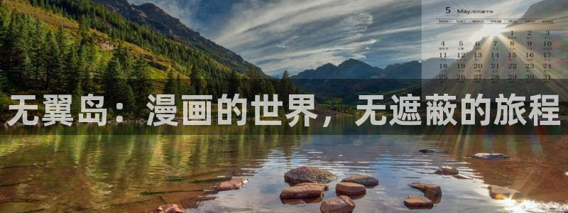 女神漫画在线看漫画免费阅读：无翼岛：漫画的世界，无遮蔽的旅程
