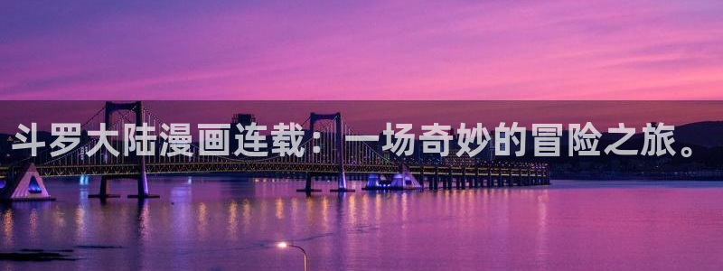 女神漫画咖啡厅免费：斗罗大陆漫画连载：一场奇妙的冒险之旅。